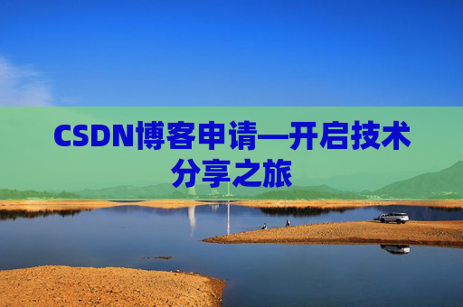 CSDN博客申请—开启技术分享之旅